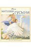 Книга Песни Матушки Гусыни