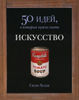 Сюзи Ходж – Искусство. 50 идей, о которых нужно знать