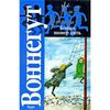 Курт Воннегут "Бойня номер пять или крестовый поход детей"