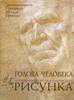 пособие Н. Ли "Голова человека. Основы учебного академического рисунка"