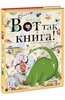 Боб Стэк: Вот так книга! Увлекательно-искательные приключения