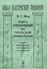 Книга упражнений по греческой этимологии