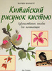 Книга. Китайский рисунок кистью.