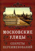 Книга Московские улицы. Секреты переименований. Владимир Муравьев