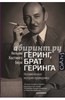 Уильям Берк "Геринг, брат Геринга. Незамеченная история праведника"