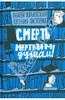 Жвалевский, Пастернак "Смерть мертвым душам!"