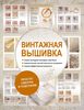 Книга "Винтажная вышивка"