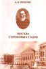 Книга Москва сороковых годов. Т. Пирожкова, Борис Чичерин