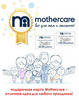 Подарочный сертификат Mothercare