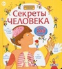 Книга Секреты человека