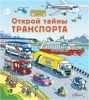 Открой тайны транспорта  книга