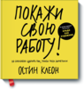 Книга Остина Клеона "Покажи свою работу"