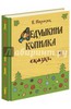 Евгений Пермяк: Дедушкина копилка