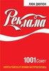 1001 совет. Реклама. Л. Дюпон