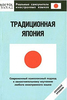 Б.Х. Чемберлен «Традиционная Япония»