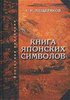 А.Н. Мещеряков «Книга японских символов. Книга японских обыкновений».