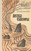 В. Овчинников «Ветка сакуры: рассказ о том, что за люди японцы».