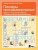 Пионеры программирования. Диалоги с создателями наиболее популярных языков программирования