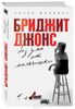 Х. Филдинг "Бриджит Джонс без ума от мальчишки"