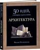 Книга Ф. Уилксон. Архитектура. 50 идей, о которых нужно знать