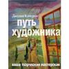 Книга Путь художника Джулия Кэмерон