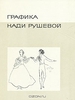 Графика Нади Рушевой, букинистическое издание