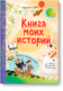 Книга моих историй