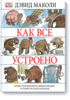 Как всё устроено книга (зарезервировано)