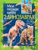 Моя первая книга о динозаврах