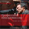 FilmCraft.Профессия:кинорежиссер