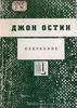 Джон Остин - Избранное