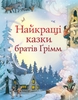 Найкращі казки братів Грімм