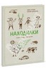 Книга "Находилки" (авторы - Сурова, Дрызлова)