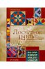 Книга "Лоскутное шитье: Энциклопедия" - Селия Эдди. Купить книгу, читать рецензии | The Quiller's Block Bible | ISBN 978-5-4040-0258-4 | Лабиринт