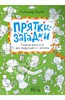 Александр Голубев: Прятки-загадки. Озорная рисовалка для выдумщиков и непосед Подробнее: http://www.labirint.ru/books/378992/