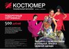 Сертификат\карта в Костюмер (одежда), Dancefoх (обувь), Arte creo (одежда)