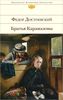 Книга "Братья Карамазовы" в твердой обложке