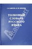 Ожегов, Шведова: Толковый словарь русского языка