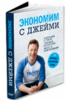 Книга "Экономим с Джейми"