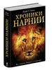 Хроники Нарнии (Клайв Льюис) (все 7 книг в одной)