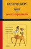 Книги карла роджерса " брак и его альтернативы" " психология супружеских отношений"