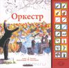 Оркестр. Книжка-игрушка