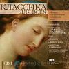 Классика для всех. CD 1 + CD2