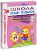 Школа семи гномов от 0 до 1. Полный годовой курс