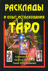 "Расклады и опыт истолкования Таро" А. Клюев, Е. Колесов, А. Котельникова