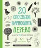 20 способов нарисовать дерево и другие 44 чуда природы