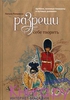 книга "Разреши себе творить" автор Ратковски Н.