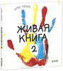 Живая книга-2