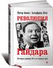 Петр Авен, Альфред Кох Революция Гайдара: История реформ 90-х из первых рук. — М.: Альпина Паблишер, 2013.