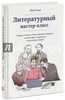 "Литературный мастер-класс. Учитесь у Толстого, Чехова, Диккенса, Хемингуэя и многих других авторов"